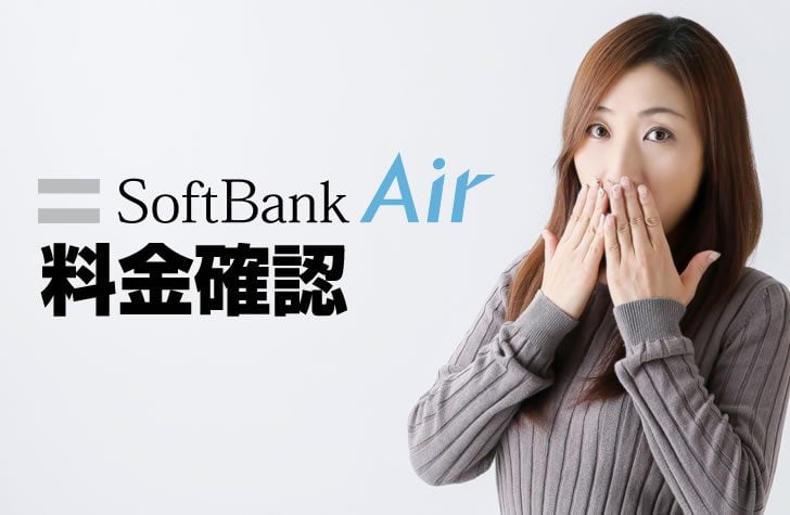 ソフトバンクエアー（SoftBank Air）の料金がおかしい？高い？と ...