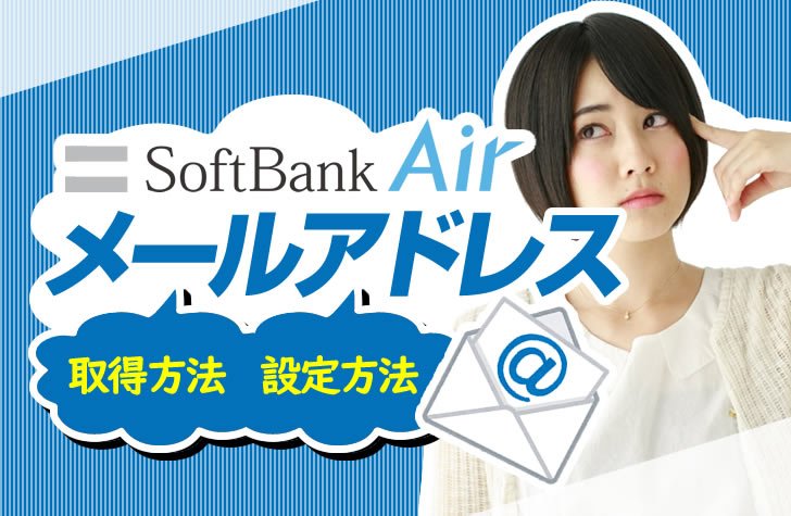 Softbank Air ソフトバンクエアー のメールアドレス取得方法と設定方法 トクハヤネット