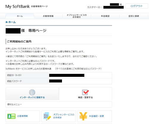 ソフトバンク光のマイページ My Softbank にログインして契約内容を確認する方法 トクハヤネット
