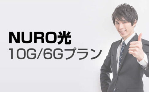 NURO光　10G/6Gプラン