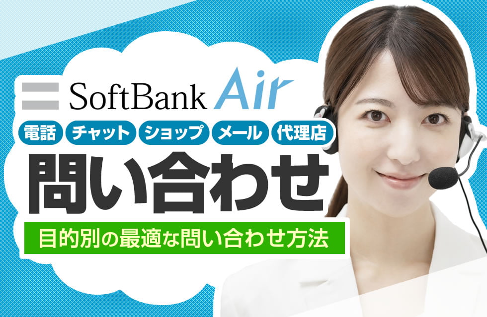 ソフトバンクエアーの問い合わせ窓口 5選 電話が繋がらない時の目的別の窓口をご紹介 トクハヤネット
