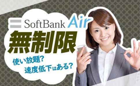 ソフトバンクエアーをビックカメラ ヤマダ電機 ヨドバシカメラ エディオンで契約すると約2万円損 トクハヤネット