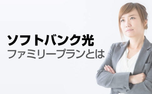 Softbank 光 ファミリー ライト インターネット 固定電話 ソフトバンク
