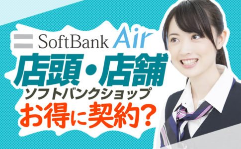 ソフトバンクエアーをビックカメラ ヤマダ電機 ヨドバシカメラ エディオンで契約すると約2万円損 トクハヤネット