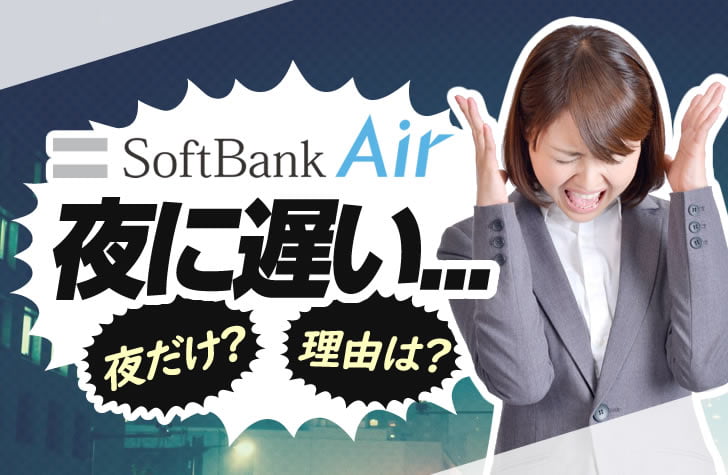 ソフトバンクエアー Softbank Air は夜に遅いと感じる理由 夜間制限で速度が低下するって本当 トクハヤネット