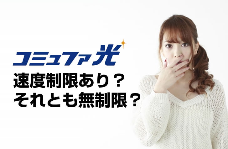 ソフトバンク 光 速度 制限