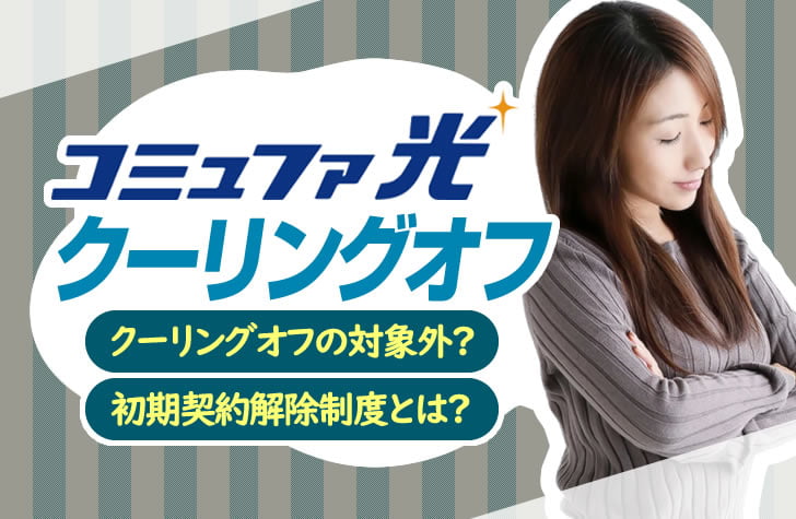 コミュファ光契約後にクーリングオフで解約可能なのか トクハヤネット