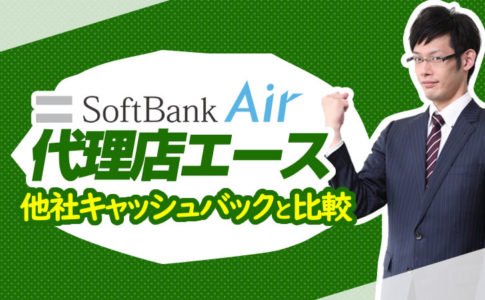 ソフトバンクエアーをクーリングオフ適用するより初期契約解除制度 8日間キャンセル の方が良い理由