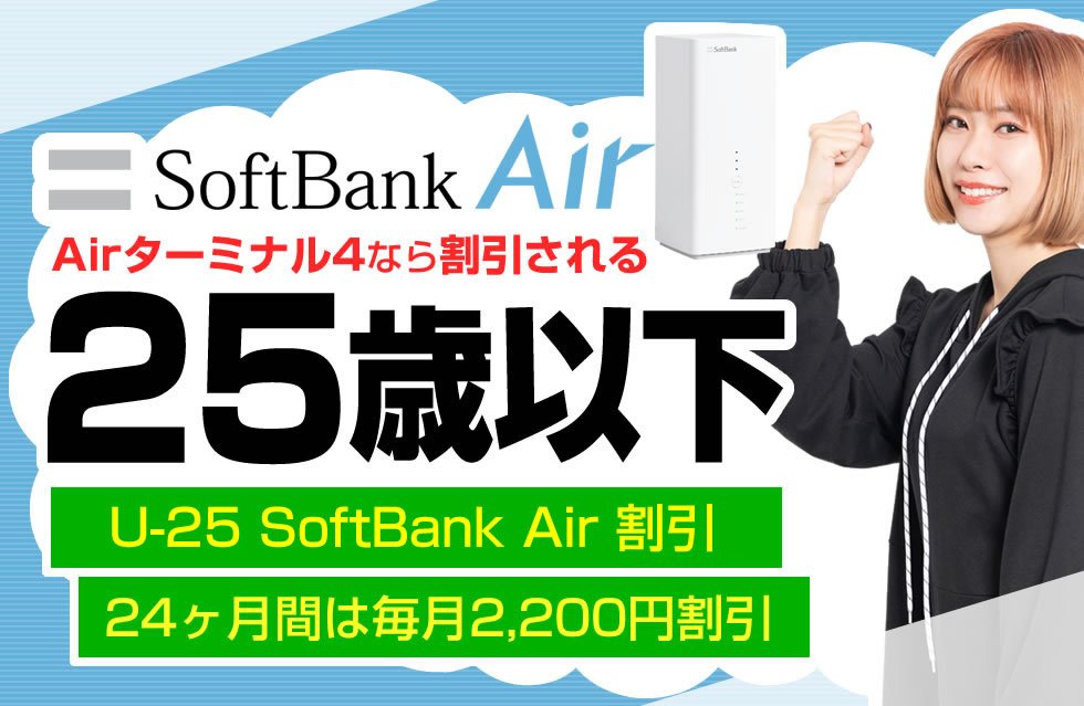 25歳以下限定 ソフトバンクエアーの U 25 Softbank Air 割引 で24ヶ月間毎月割引