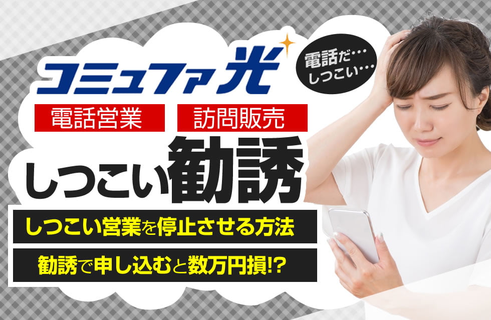 詐欺 コミュファ光の電話営業 訪問販売のしつこい勧誘を断る お得に契約できる方法を伝授