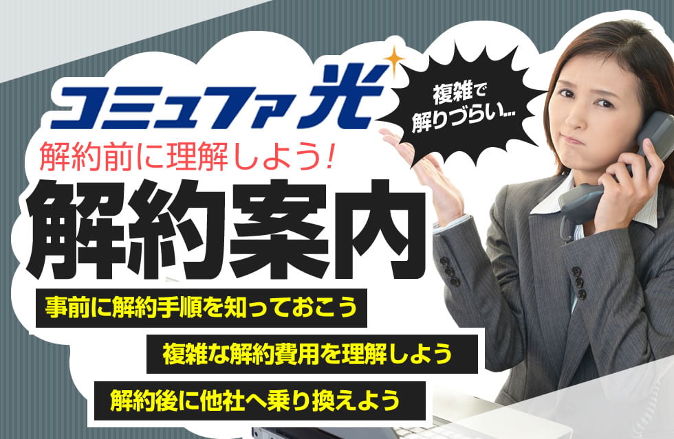 明解 コミュファ光の解約完全ガイド 費用を0円に近づける解約方法と回線撤去工事など徹底解説
