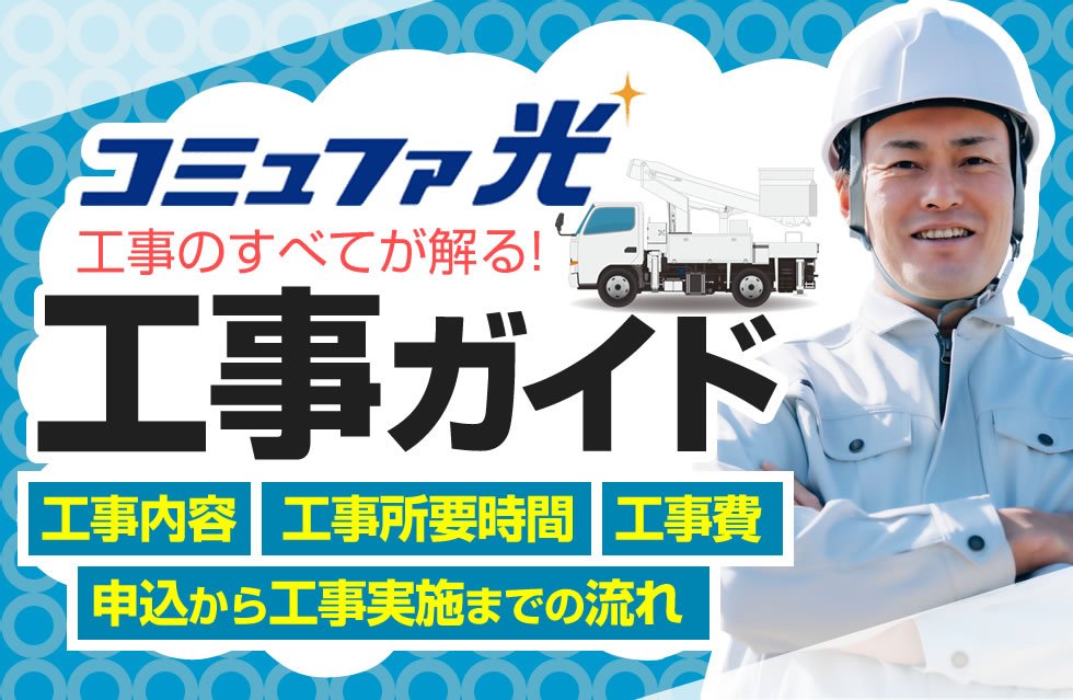 コミュファ光の工事を全部ガイド 工事内容や所要時間 工事費などを工事に関することをまとめて解説