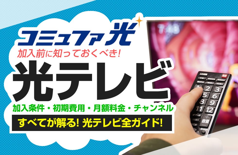コミュファ光テレビ完全ガイド 提供エリアなど加入条件や初期費用 月額料金 チャンネルなど徹底解説 トクハヤネット