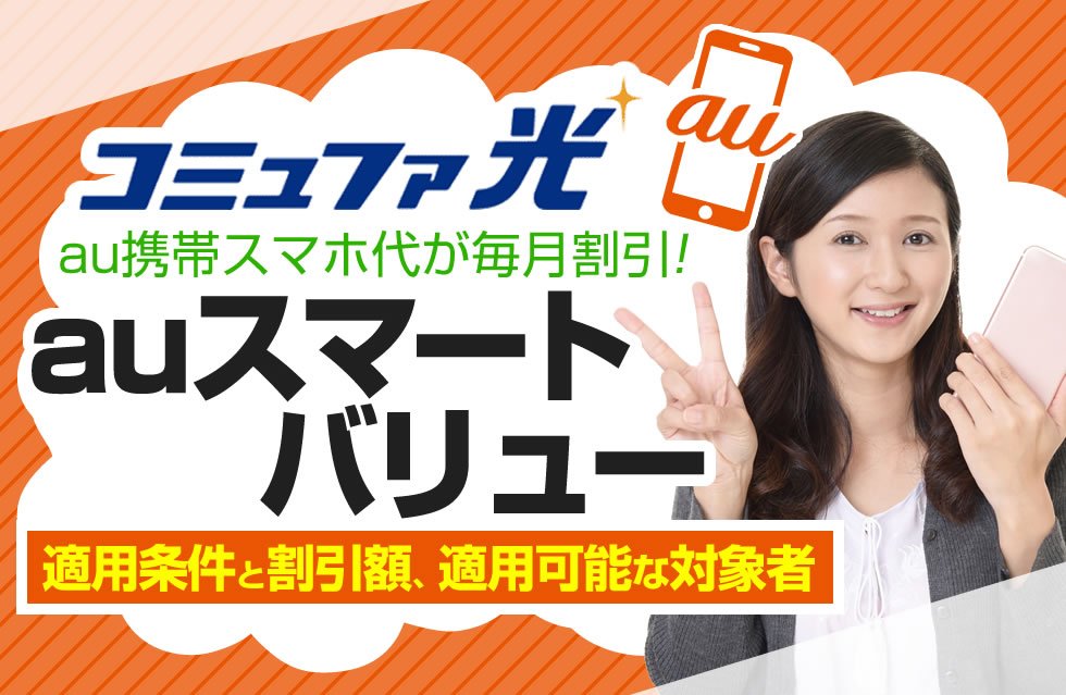 コミュファ光で適用可能なauスマートバリューを徹底解説 毎月のauスマホ代が最大1 100円割引