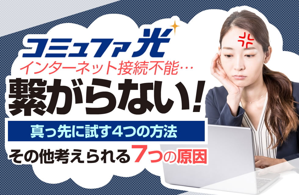 要確認】コミュファ光が繋がらない時に試す4つの方法！その他、7つの 