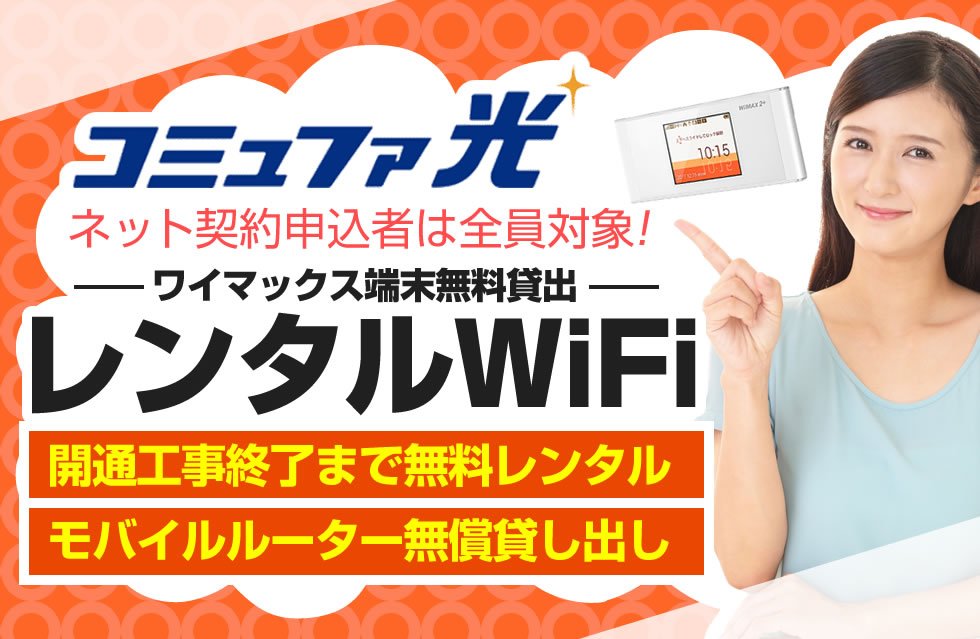 レンタルwifi コミュファ光開通までワイマックス モバイルルーター を無料レンタルする方法