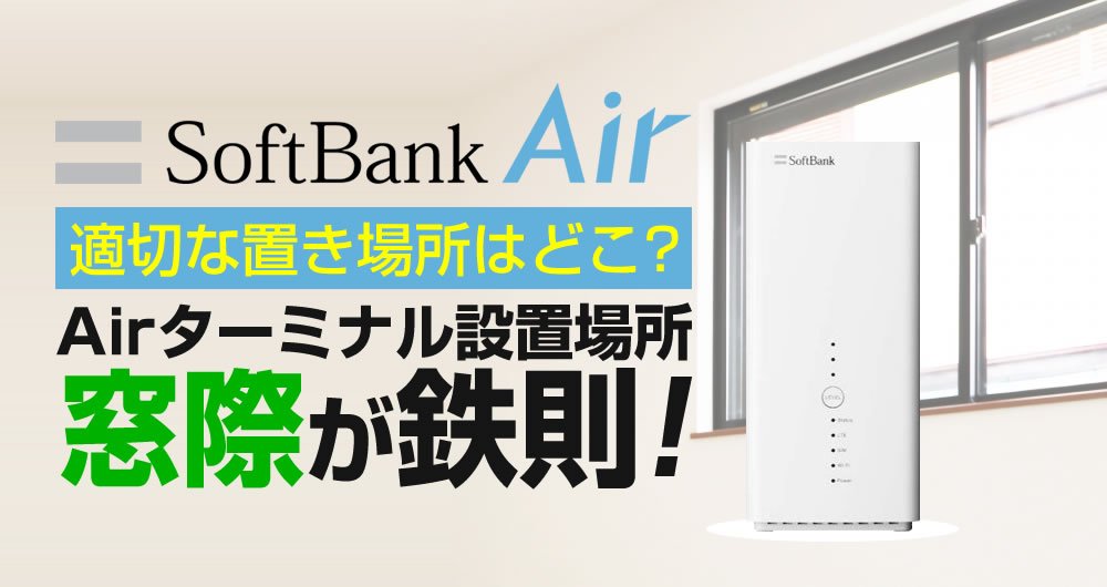 SoftBankAir WiFi置型タイプルーター