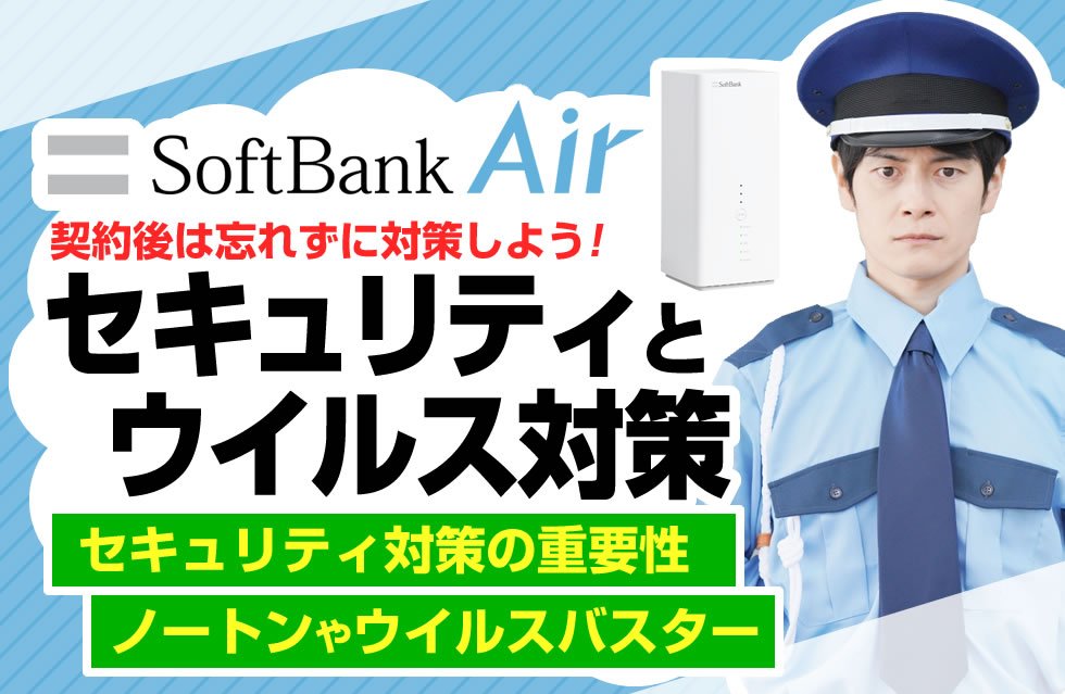 重要 ソフトバンクエアー契約後はウイルス セキュリティ対策が必要 おすすめのセキュリティソフトをご紹介