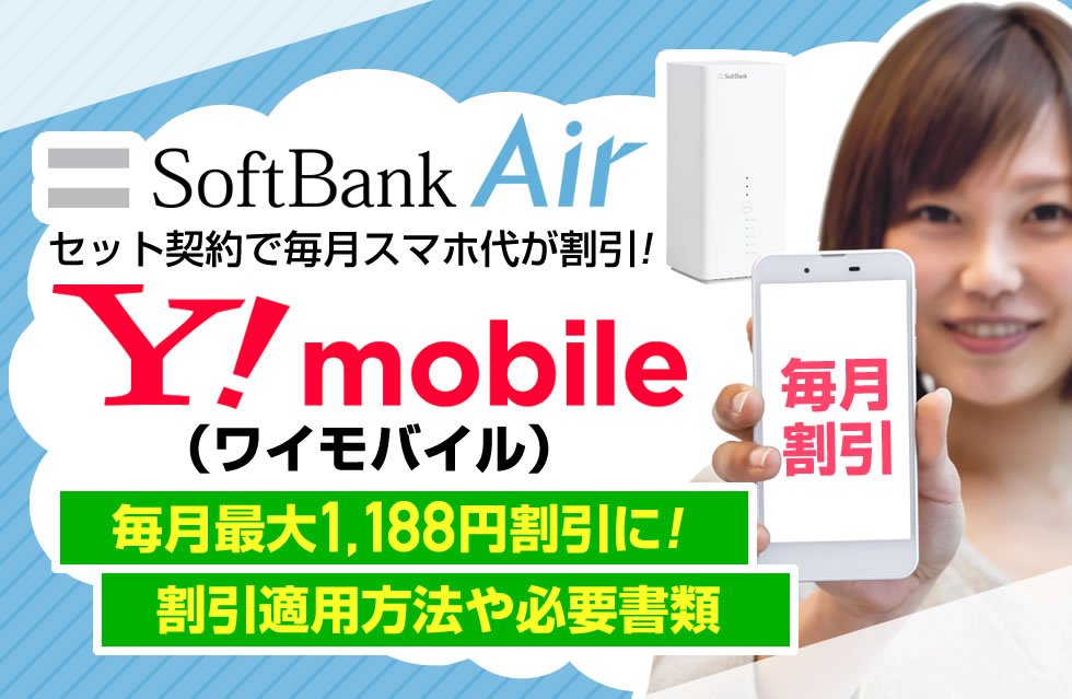 お得 ソフトバンクエアーとワイモバイルのセット割引を徹底解説 スマホ代が毎月割引になる おうち割光セット とは