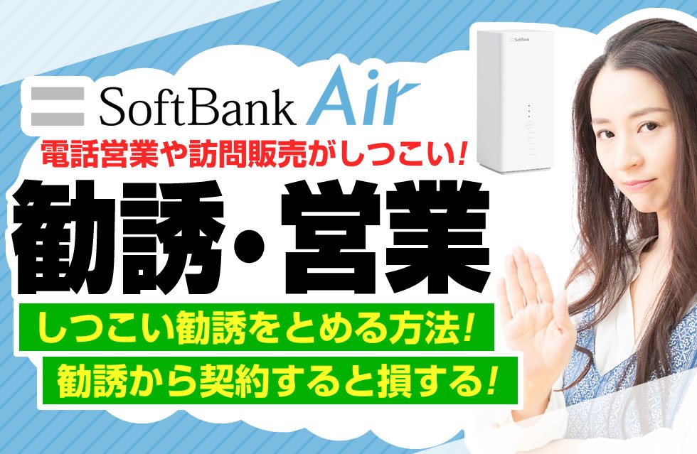 しつこい ソフトバンクエアーの勧誘 電話営業や訪問販売 を断る方法 Softbankへ報告して勧誘を止めさせる
