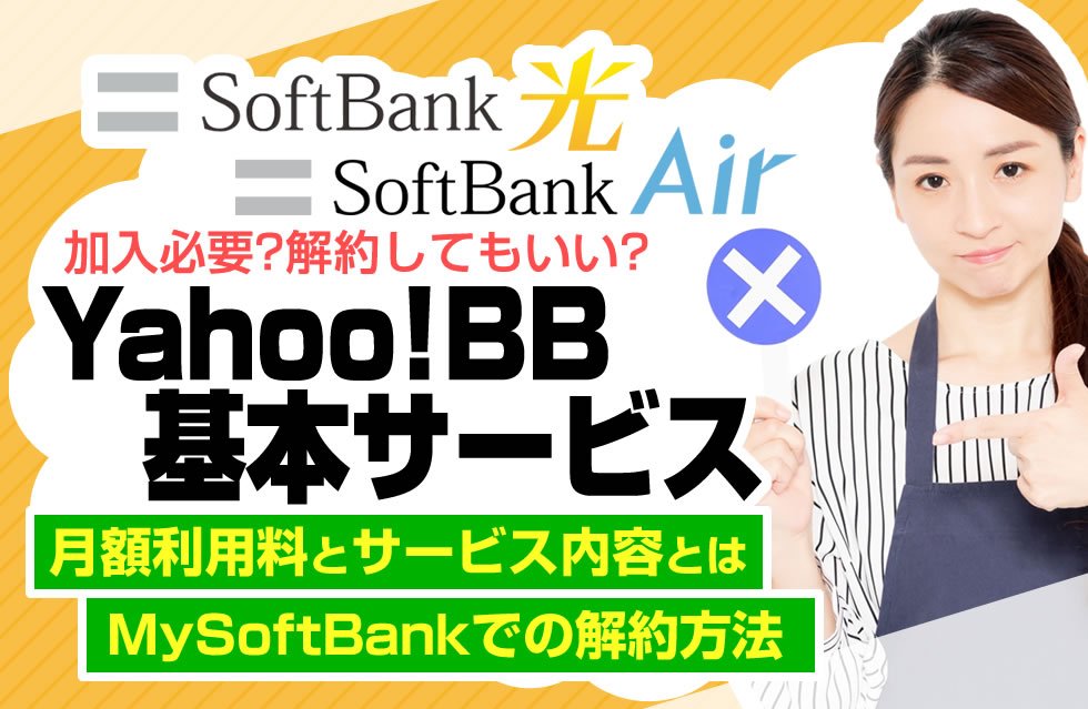 任意加入 Yahoo 基本サービスに加入不要 ソフトバンク光やソフトバンクエアー契約時の加入は任意 任意加入 Yahoo 基本サービスに加入不要 ソフトバンク光やソフトバンクエアー契約時の加入は任意