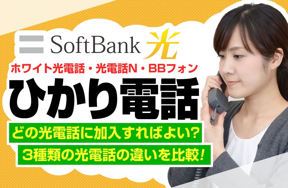 解説 ソフトバンク光の3つあるひかり電話を徹底解説 固定電話のホワイト光電話 光電話n フォンの違いとは