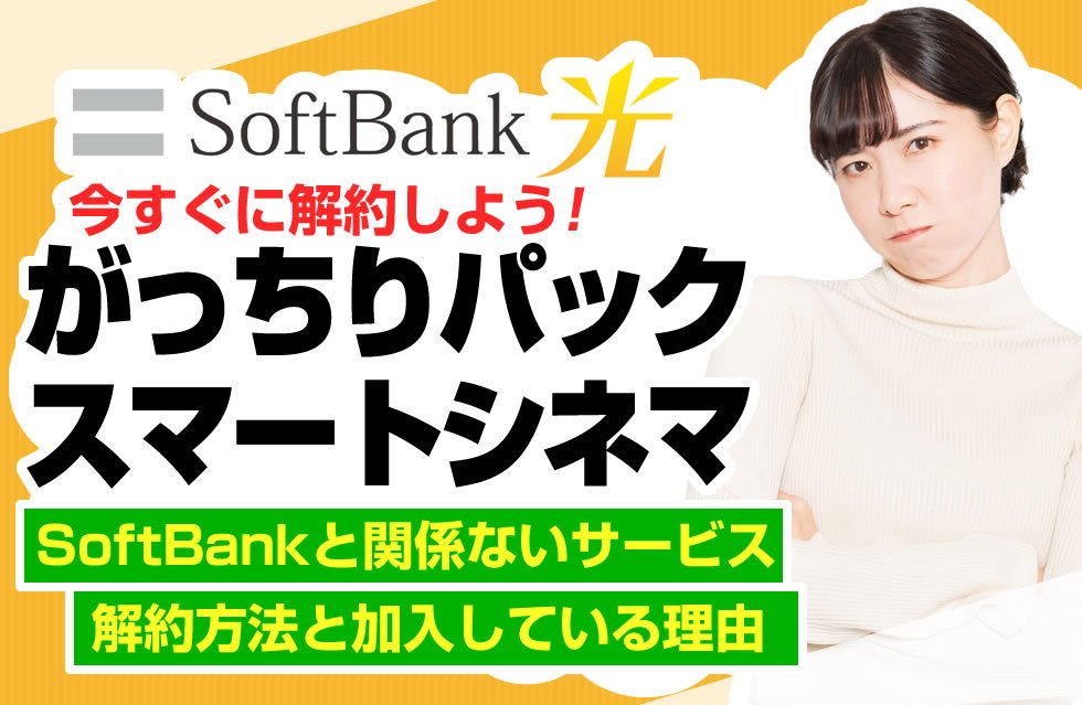 即解約 ソフトバンク光のがっちりパックはお金の無駄 サービス内容と解約方法を徹底解説